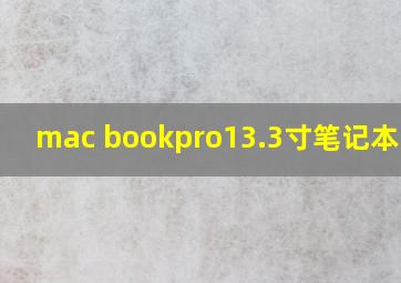 mac bookpro13.3寸笔记本多大